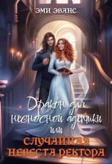 Дракон для несносной адептки или Случайная невеста ректора  - Эми Эванс
