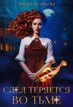 След теряется во тьме  - Иринья Коняева