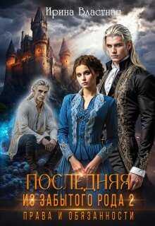 Права и обязанности - Ирина Властная