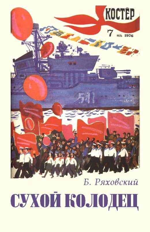 Сухой колодец - Борис Петрович Ряховский