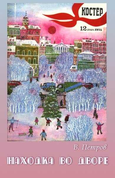 Находка во дворе - В. Петров