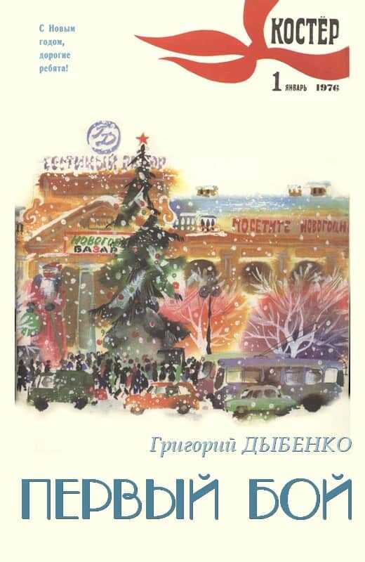 Первый бой - Григорий Дыбенко