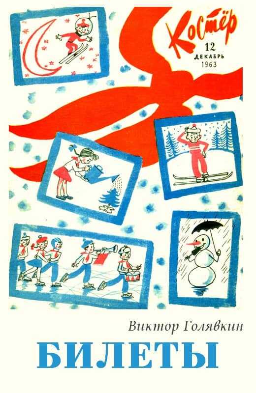 Билеты - Виктор Владимирович Голявкин