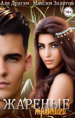 Жареные "тренчики"  - Драгам Аля