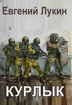 Курлык - Евгений Юрьевич Лукин