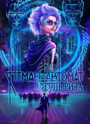 Атман-автомат - Люпе Боввал