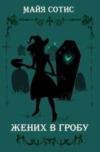 Жених в гробу  - Оксана Олеговна Заугольная