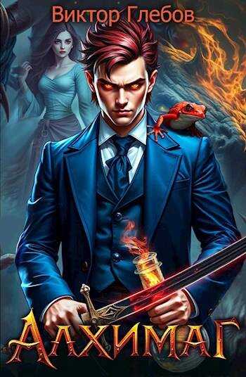 Алхимаг: Говорящий со змеями - Михаил Ежов