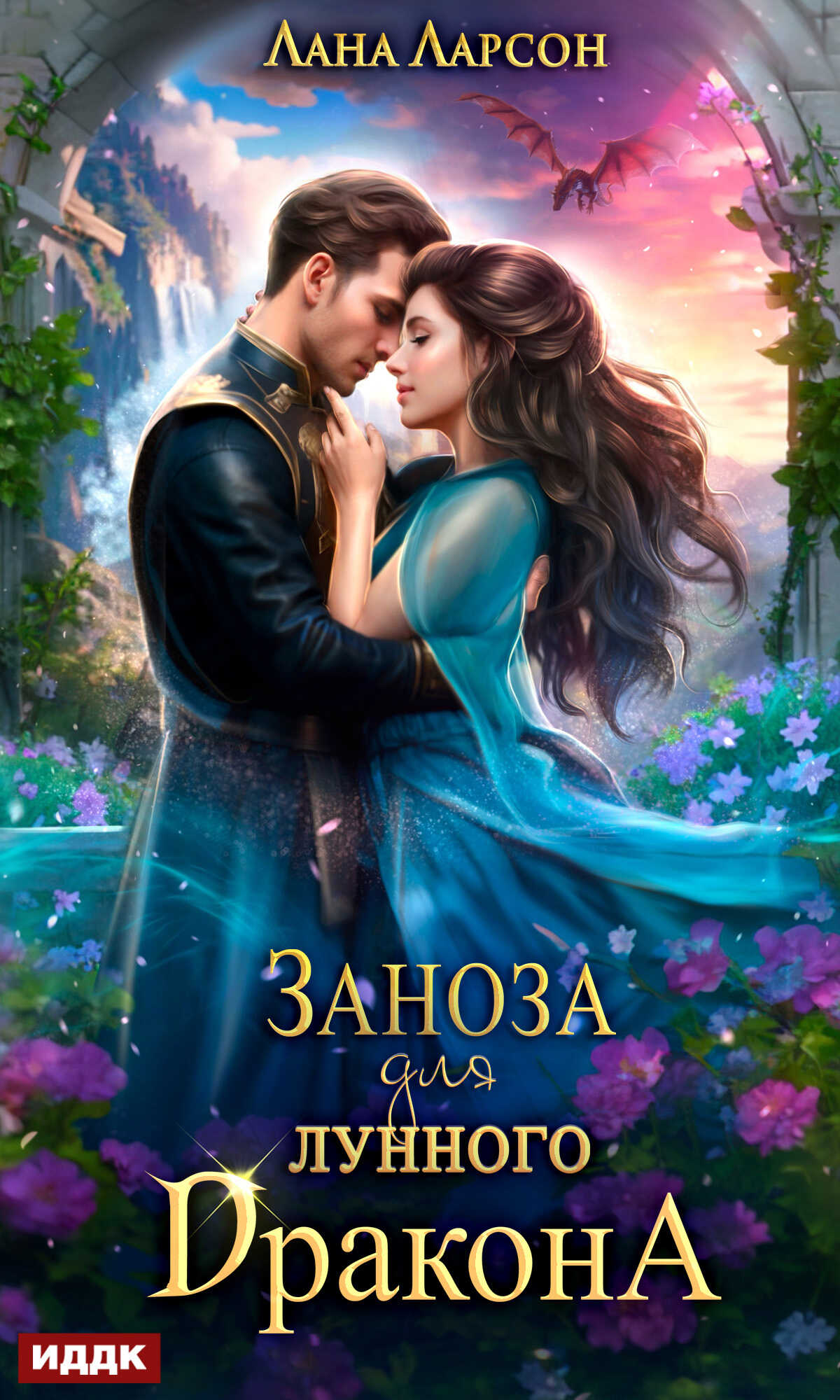 Заноза для Лунного дракона - Лана Ларсон