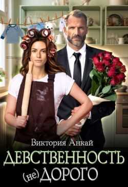 Девственность, (не)дорого  - Виктория Анкай