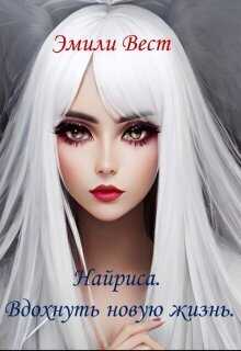 Найриса. Вдохнуть новую жизнь  - Эмили Вест
