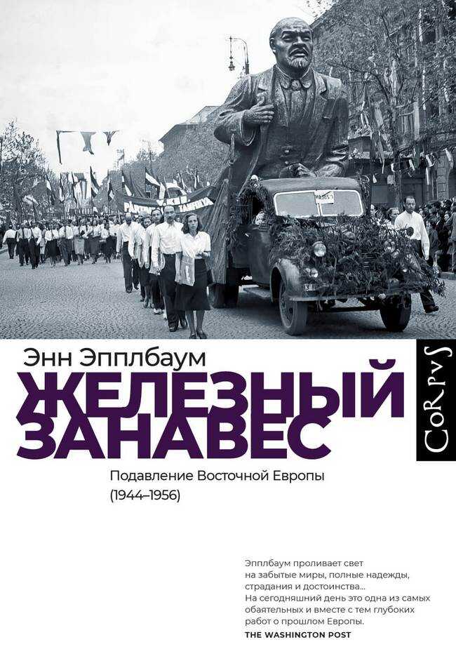 Железный занавес. Подавление Восточной Европы (1944–1956) - Энн Аппельбаум