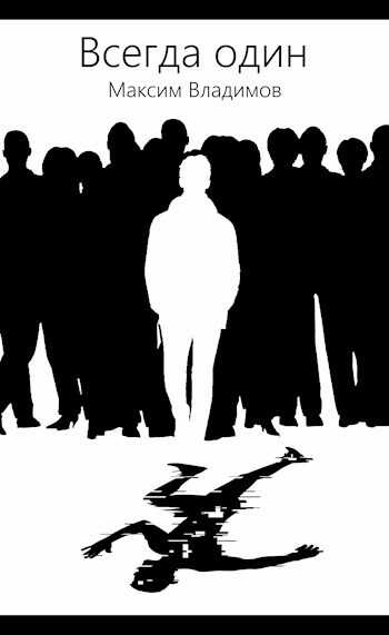 Всегда один - Максим Владимов