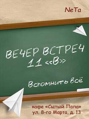 Вечер встреч. 11 "В" - NeTa
