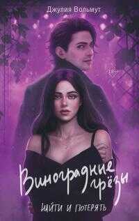 Найти и потерять - Джулия Вольмут