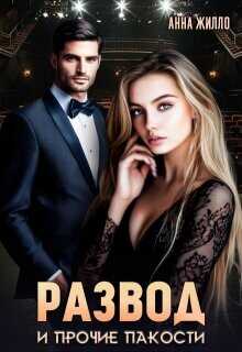 Развод и прочие пакости  - Рябинина Татьяна