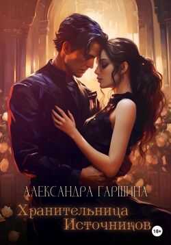 Хранительница источников - Александра Игоревна Гаршина
