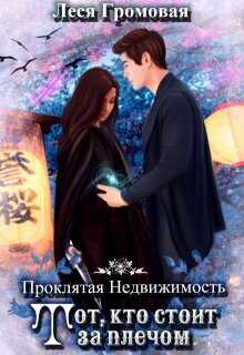 Проклятая недвижимость. Тот, кто стоит за плечом  - Громовая Леся