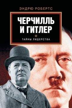Эндрю Робертс - Черчилль и Гитлер