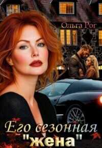 Его сезонная «жена» - Ольга Рог