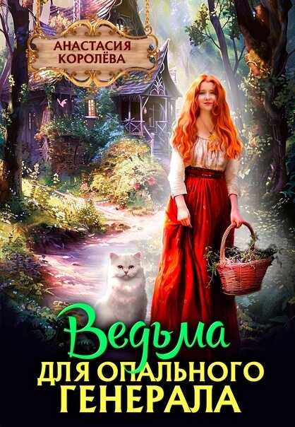 Ведьма для опального Генерала  - Анастасия Юрьевна Королева