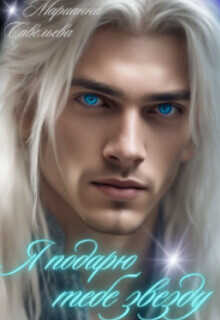 Я подарю тебе звезду  - Савельева Марианна