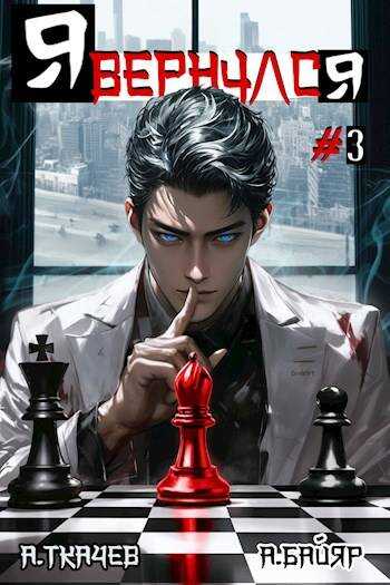 Я вернулся. Том 3 - А. Байяр