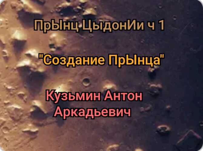 "Создание" прЫнца - Антон Кузьмин