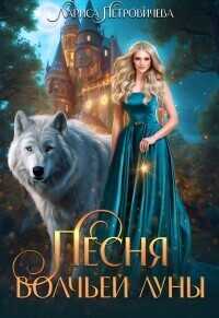 Песня Волчьей луны  - Лариса Петровичева