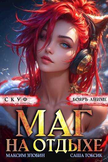 Скуф. Маг на отдыхе 3 - Максим Злобин