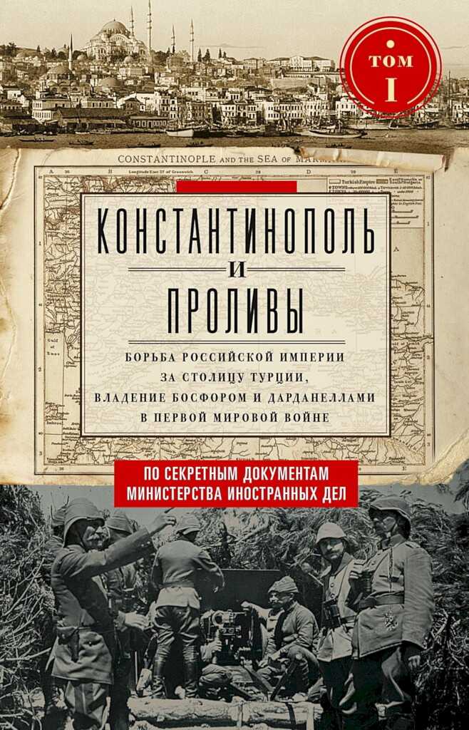 Константинополь и Проливы. Борьба Российской империи за столицу Турции, владение Босфором и Дарданеллами в Первой мировой войне. Том I - Евгений Александрович Адамов