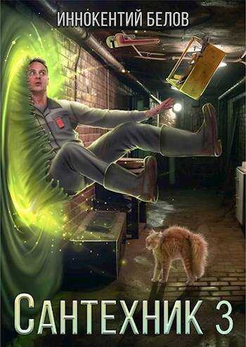 Сантехник 3 - Иннокентий Белов