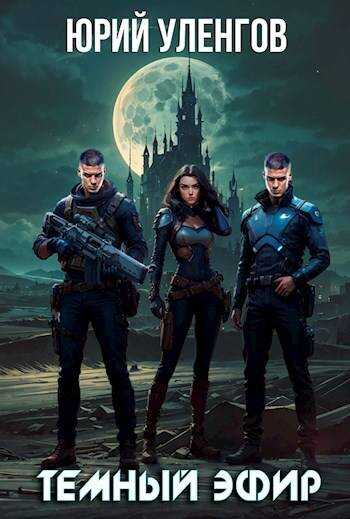 Темный эфир - Юрий Александрович Уленгов