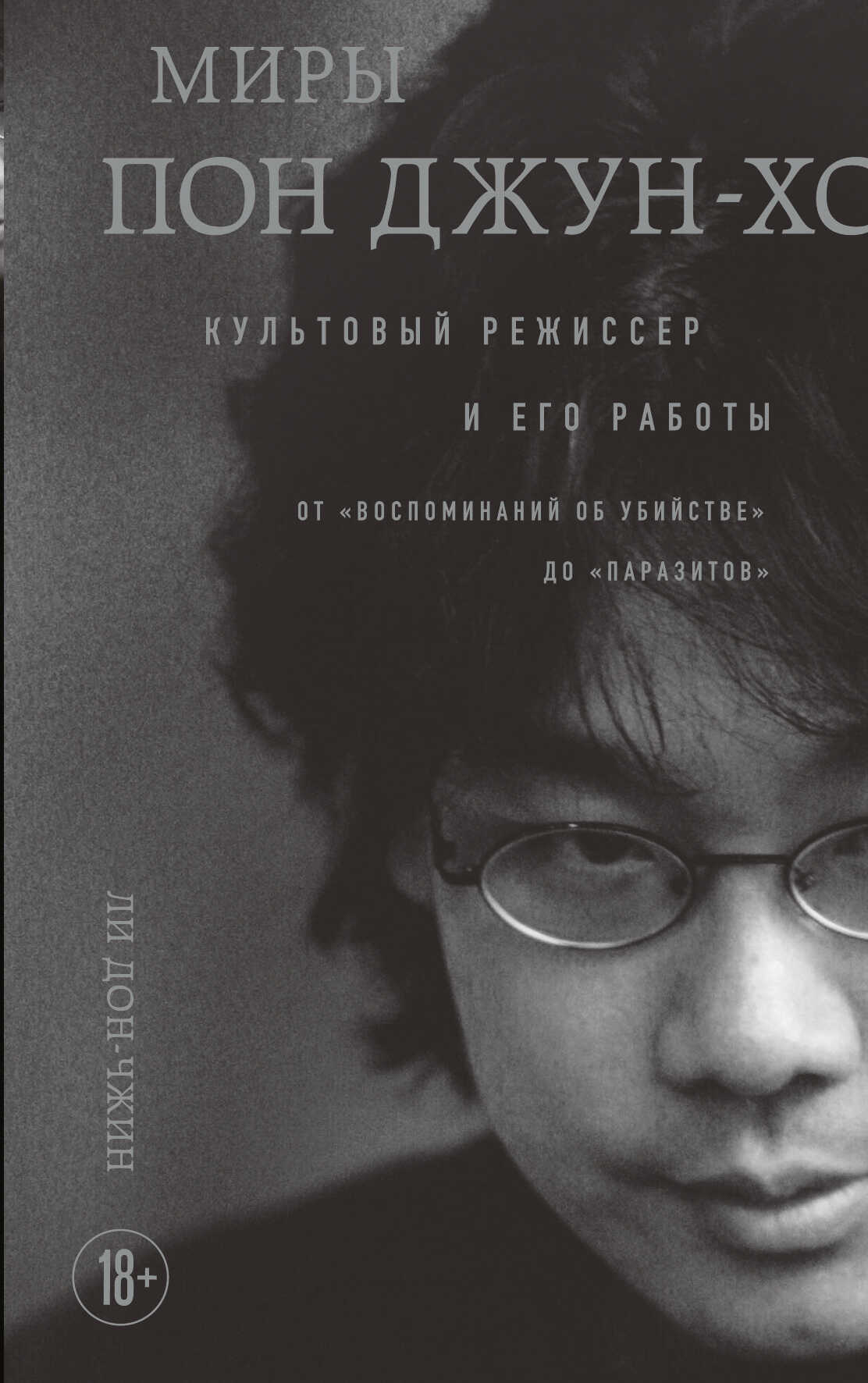 Миры Пон Джун-хо. Культовый режиссер и его работы - Дон-чжин Ли