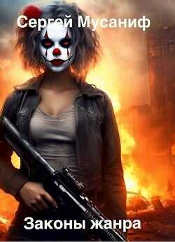 Законы жанра  - Мусаниф Сергей Сергеевич