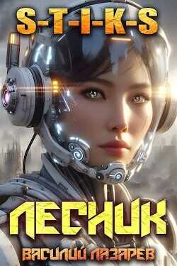 И пришел Лесник! 15  - Лазарев Василий