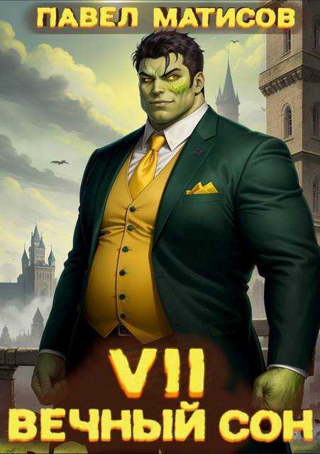 Вечный Сон VII  - Павел Матисов