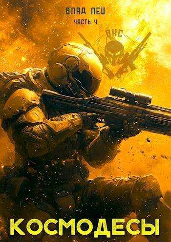 Космодесы 4  - Влад Лей