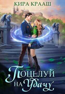 Поцелуй на удачу  - Крааш Кира