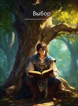 Выбор  - Лисий Хвост