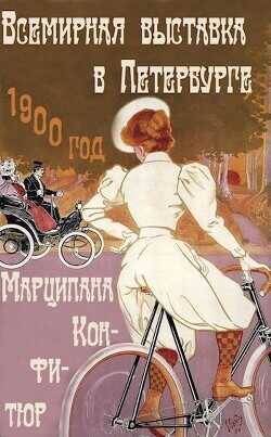 Всемирная выставка в Петербурге  - Конфитюр Марципана