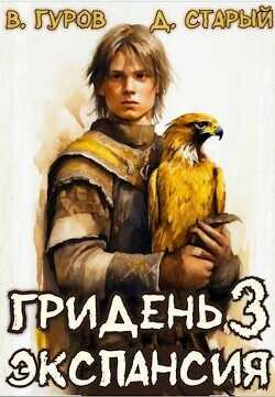 Экспансия  - Старый Денис