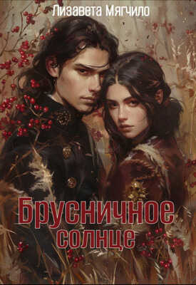 Брусничное солнце - Лизавета Мягчило