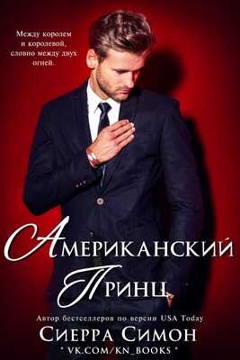 Американский принц - Сиерра Симон