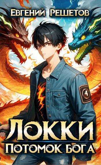 Локки. Потомок бога. Книга 1 - Евгений Валерьевич Решетов