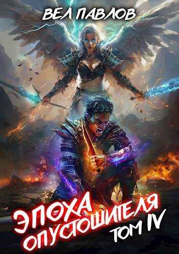 Эпоха Опустошителя. Том IV - Вел Павлов