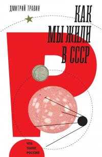 Как мы жили в СССР - Дмитрий Яковлевич Травин