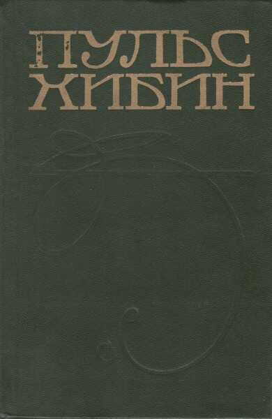 Пульс Хибин. Сборник - Борис Николаевич Никольский