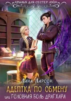 Адептка по обмену  - Лана Ларсон