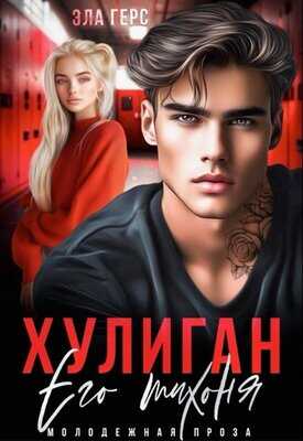 Хулиган. Его тихоня - Эла Герс